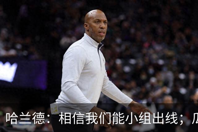 哈兰德：相信我们能小组出线；瓜帅最厉害的是能让每个人变得更强