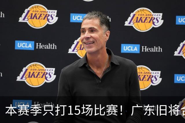 本赛季只打15场比赛！广东旧将合同到期，下赛季能否再次携手杜锋？