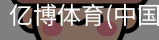 亿博体育